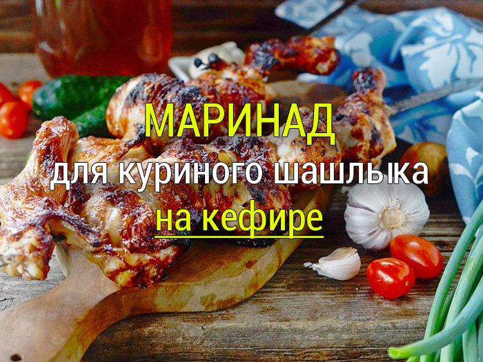 маринад для шашлыка из курицы на кефире