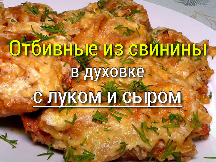 отбивные из свинины в духовке рецепт