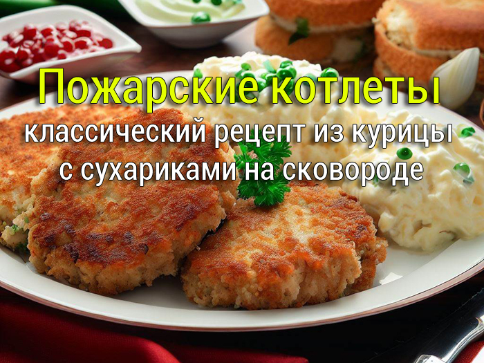 Аппетитные пожарские котлеты