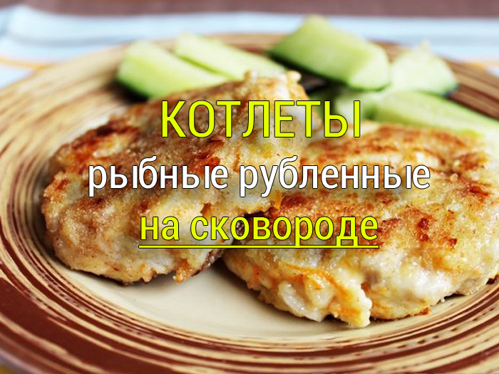Рубленные рыбные котлеты из горбуши