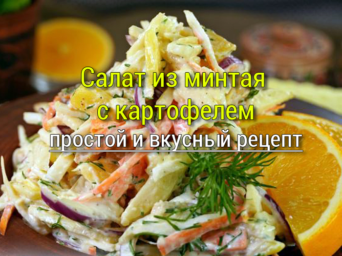 салат с минтаем и картошкой