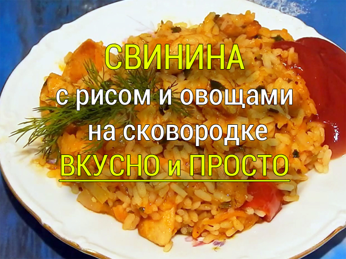 свинина с рисом и овощами