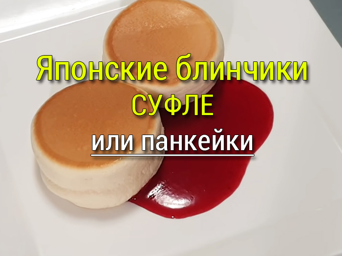 Японские блинчики суфле, панкейки