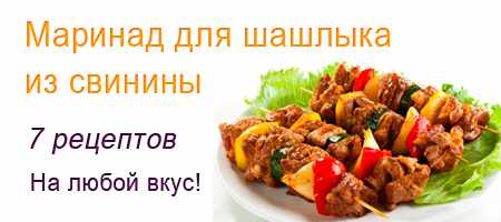 маринад для шашлыка из свинины