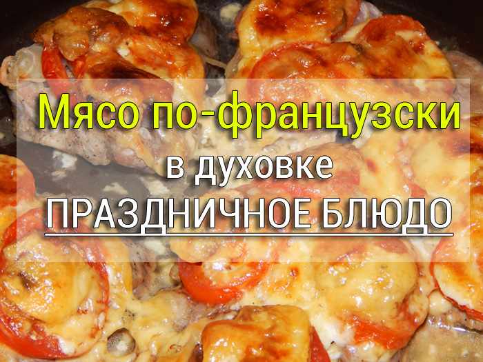 мясо по-французски рецепт