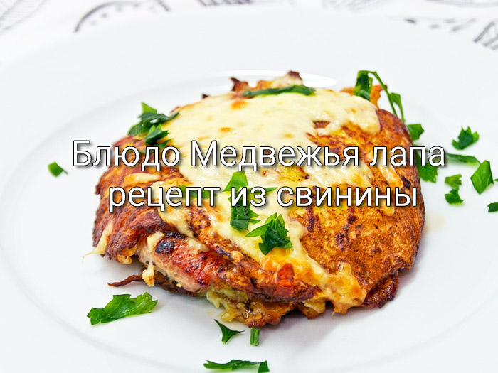 медвежья лапа рецепт со свининой