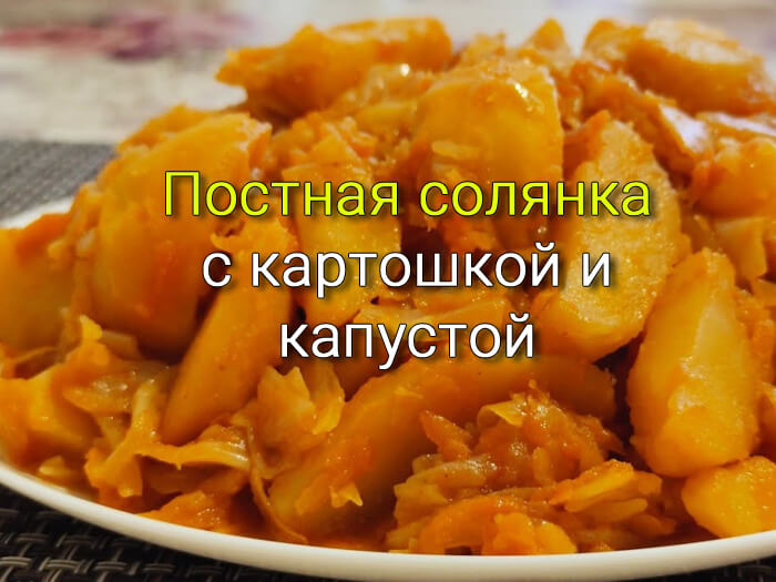 тушёная картошка с капустой постное блюдо