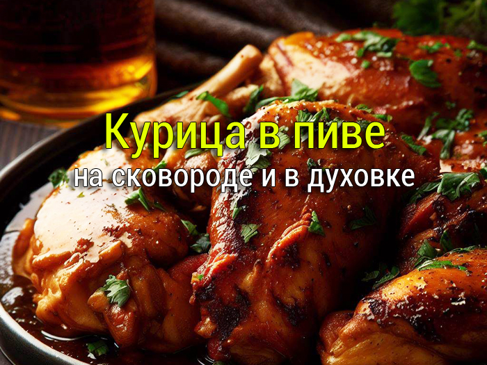 курица в пиве на сковороде и в духовке