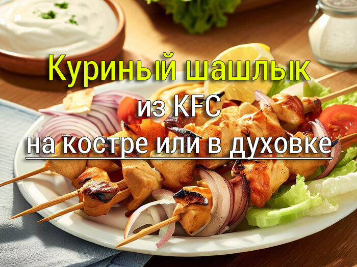Куриный шашлык из KFC рецепт