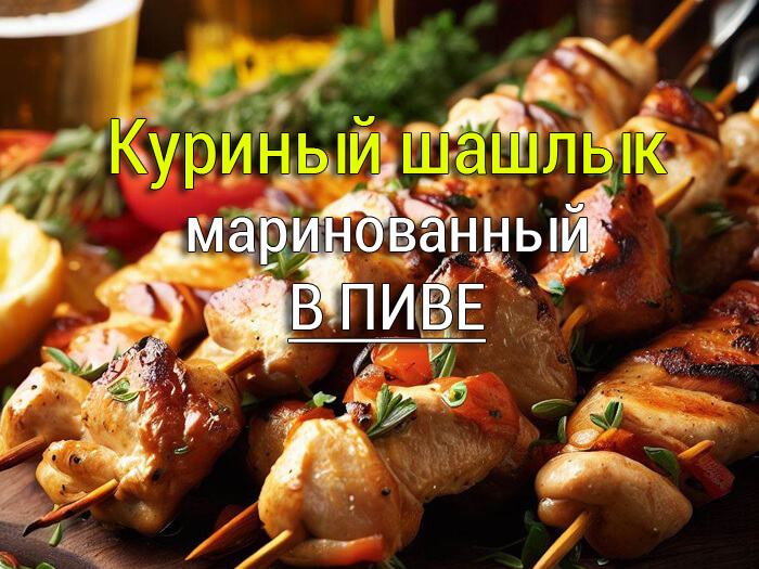 куриный шашлык маринованный в пиве