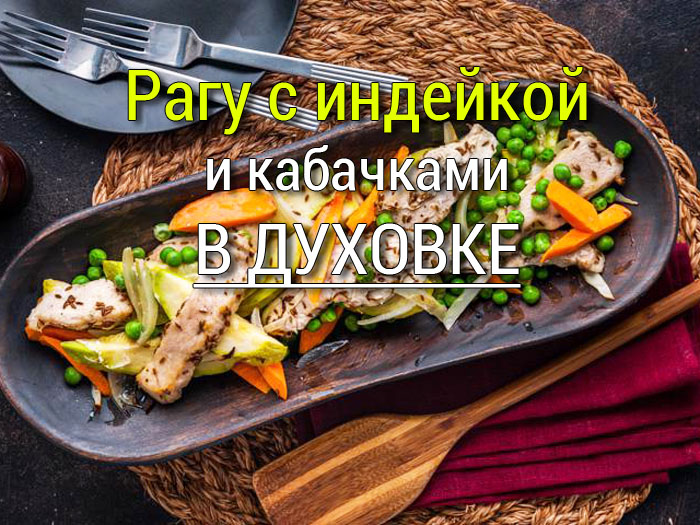 Рагу из индейки с кабачками в духовке