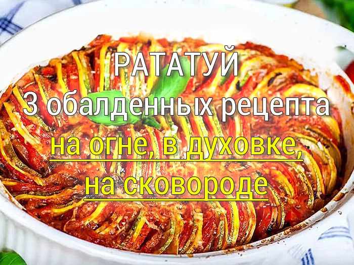 рататуй на сковороде, на мангале и в духовке