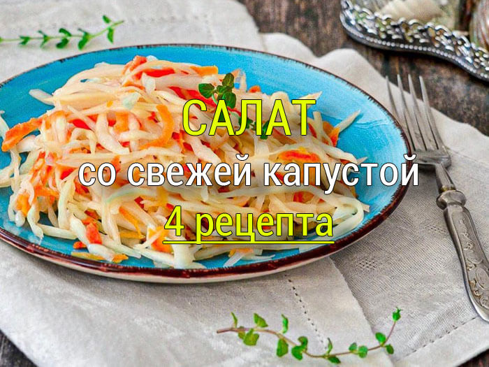 салаты со свежей капустой рецепты