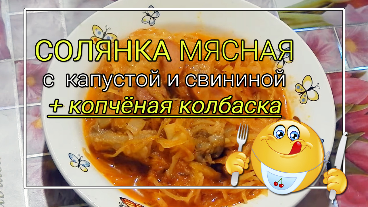 Солянка мясная из капусты со свининой