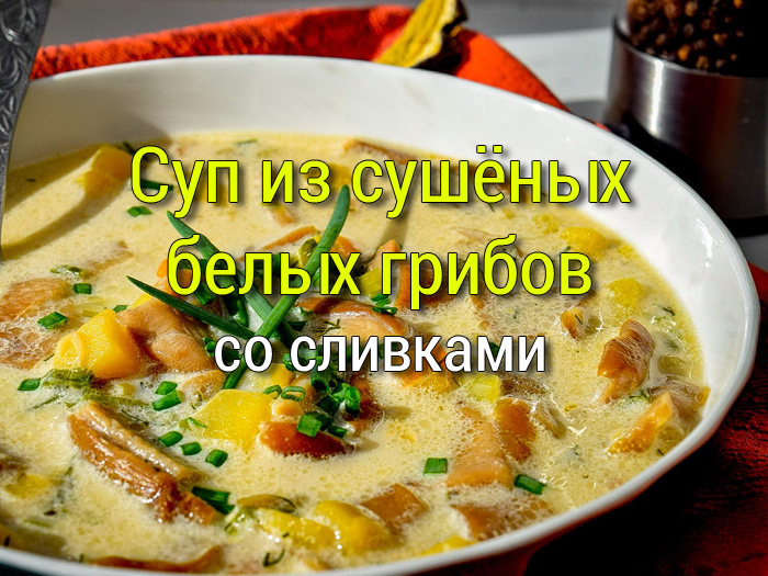 Суп из сушеных белых грибов со сливками