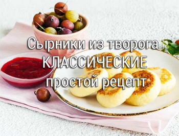 сырники простой рецепт