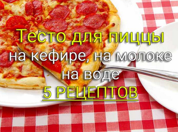 тесто для пиццы рецепт