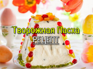 творожная пасха рецепт
