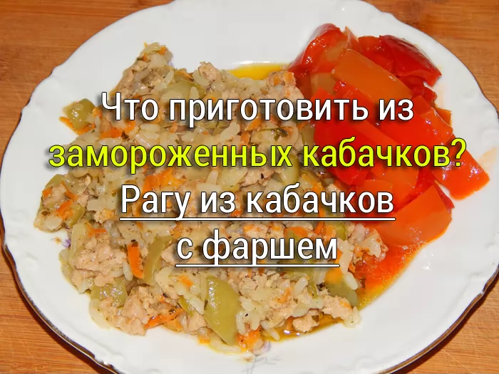 Что приготовить из замороженных кабачков?
