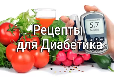 рецепты для диабетика
