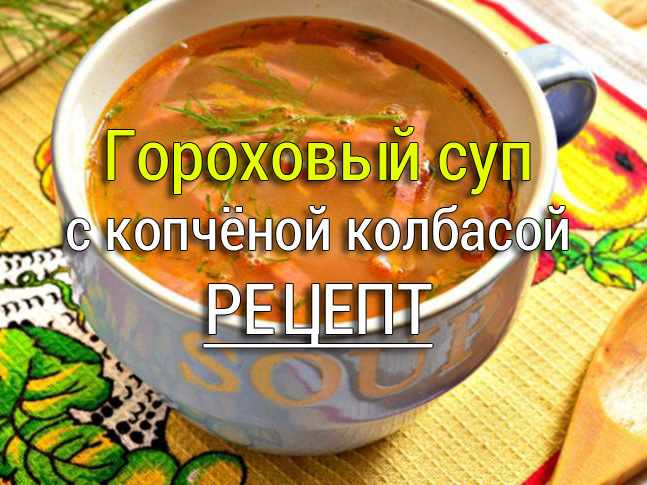 гороховый суп с копчёной колбасой