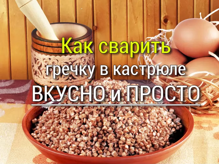 сварить гречку в кастрюле