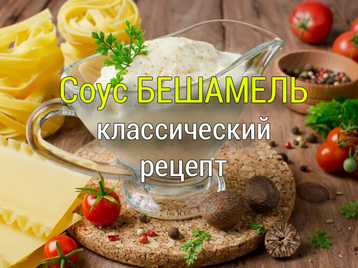 бешамель классический рецепт