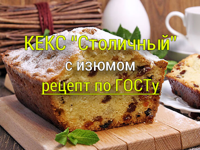 кекс столичный рецепт по ГОСТу