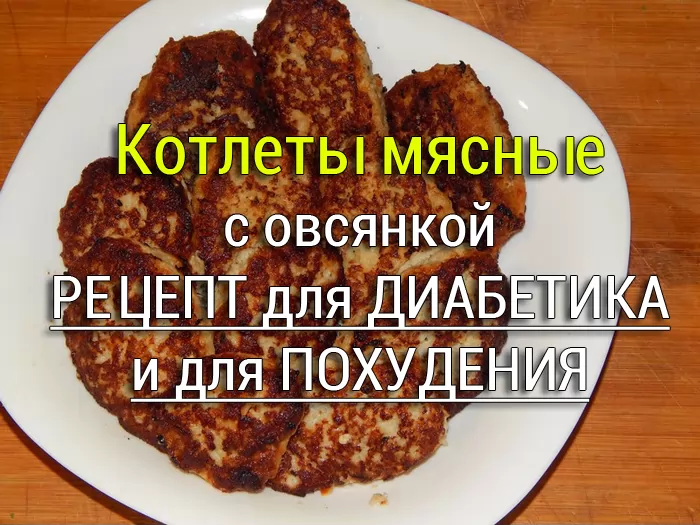 котлеты для диабетика с овсянкой