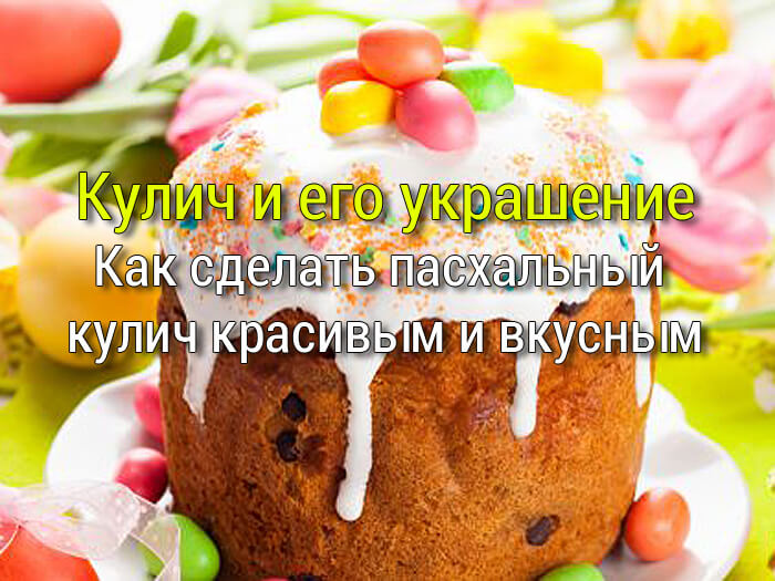 рецепт кулича и его украшение