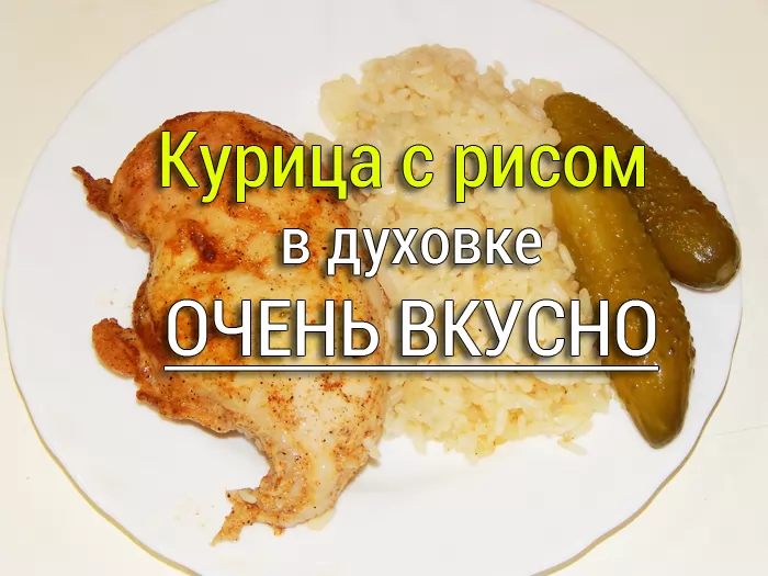 рис с курицей в духовке