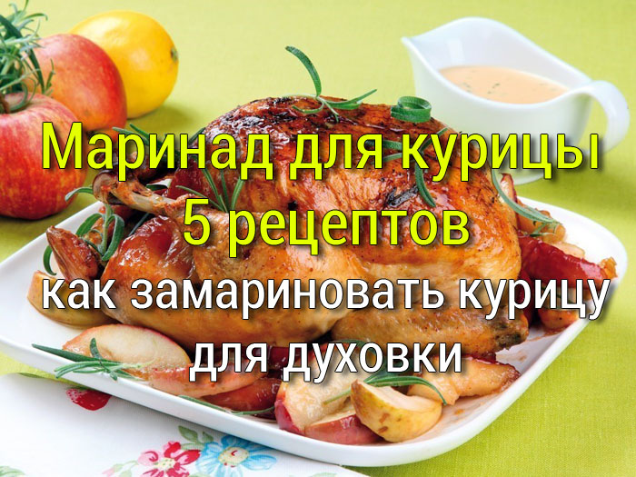 маринад для курицы в духовке