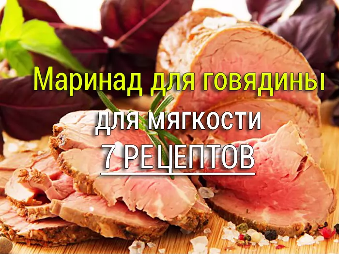 маринад для говядины для мягкости