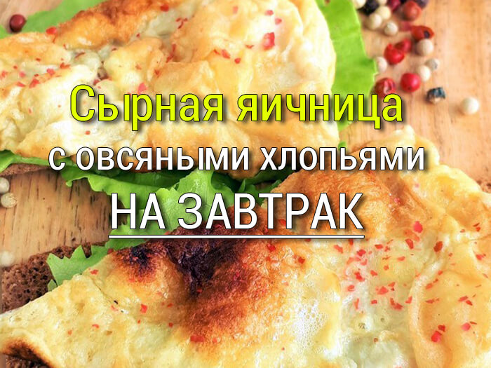 сырная яичница с овсяными хлопьями