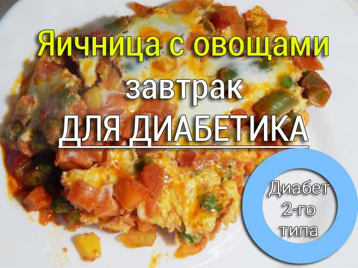рецепт для диабетика яичница с овощами