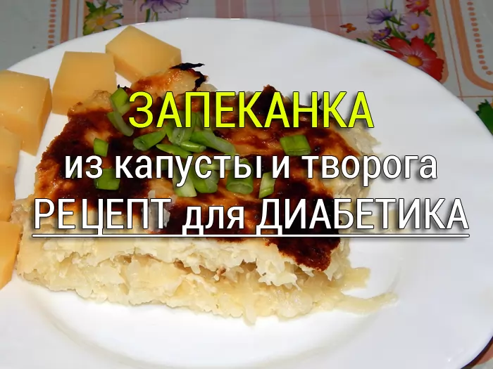 Запеканка из капусты и творога для диабетика