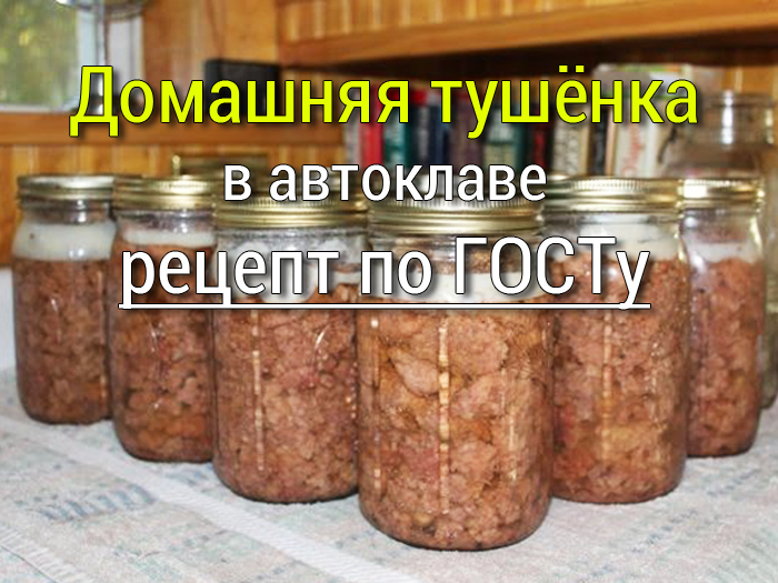 домашняя тушёнка в автоклаве