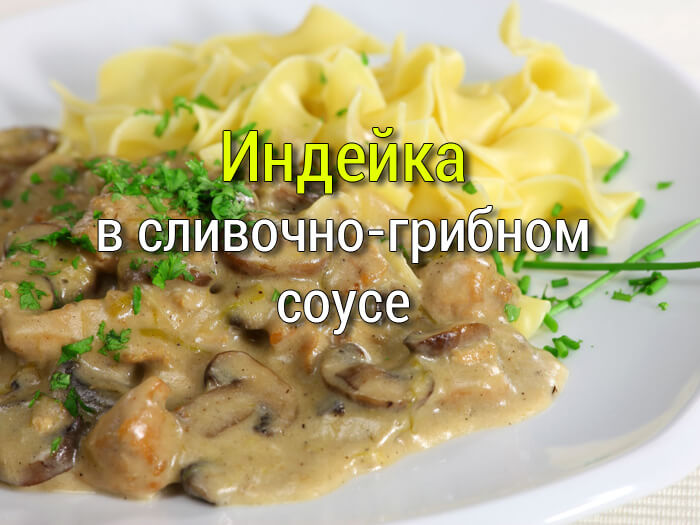 индейка в сливочно грибном соусе