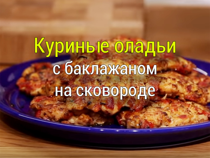 куриные оладьи рецепт