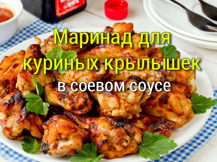 маринад для куриных крылышек гриль