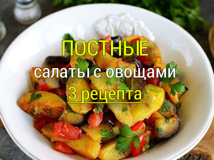 постные салаты рецепты