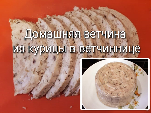 ветчина из курице в ветчиннице рецепт