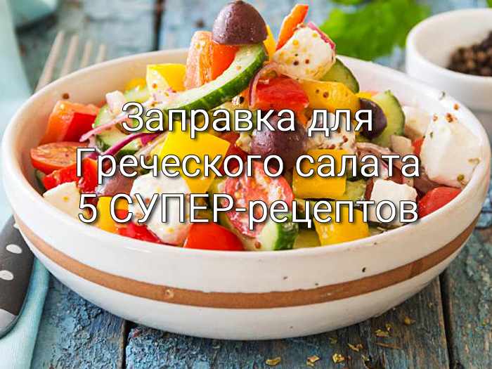 Заправка для Греческого салата