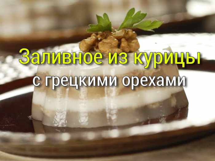 заливное из курицы рецепт