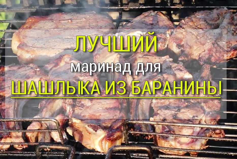 Маринад для шашлыка из баранины рецепт