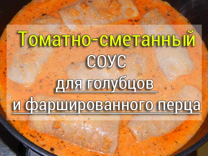 соус для голубцов рецепт