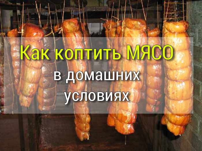 как коптить мясо