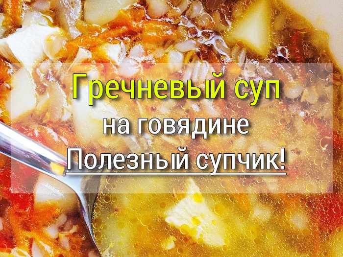 гречневый суп с мясом рецепт