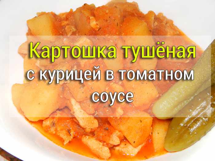 тушёная картошка с курицей