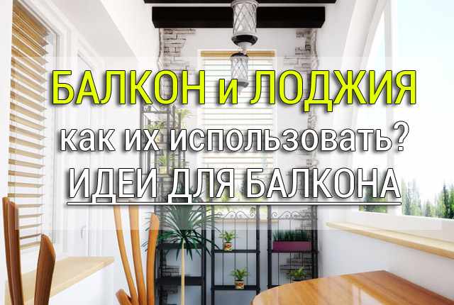 что сделать на балконе